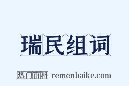 瑞民组词是什么意思的图片
